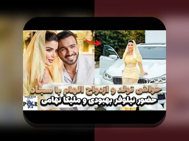 حواشی الهام حسینی در سایت شرط بندی: چه نکاتی باید بدانید؟